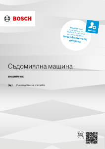 Наръчник Bosch SMS2HTW06E Съдомиалня