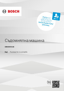 Наръчник Bosch SMH4HVX14E Съдомиалня