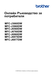 Наръчник Brother MFC-J3660DW Многофункционален принтер