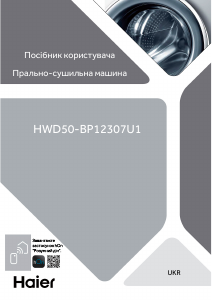 Посібник Haier HWD50-BP12307U1 Пральна машина з сушкою