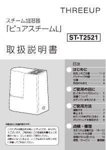 説明書 スリーアップ ST-T2521 加湿器