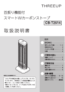 説明書 スリーアップ CB-T2514 ヒーター