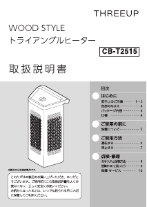 説明書 スリーアップ CB-T2515 ヒーター