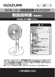 説明書 コイズミ KS-F23DR 扇風機