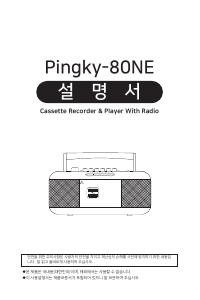 사용 설명서 롯데의 Pingky-80NE 스테레오 세트
