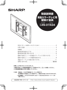 説明書 シャープ AN-37AG4 ウォールマウント