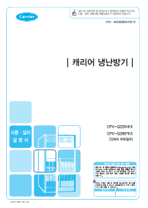 사용 설명서 캐리어 CPV-Q2906KX 에어컨