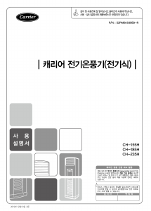 사용 설명서 캐리어 CH-155H 에어컨