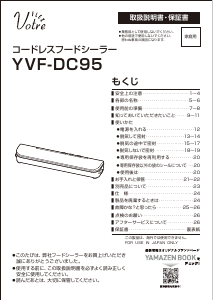 説明書 ヴォトレ YVF-DC95 真空シーラー