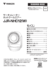 説明書 山善 JJR-NHC12 扇風機
