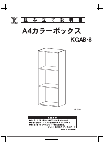 説明書 山善 KGAB-3 ブックケース