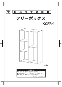 説明書 山善 KGFR-1 ブックケース
