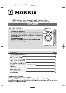 Εγχειρίδιο Morris WBW-61055 Πλυντήριο