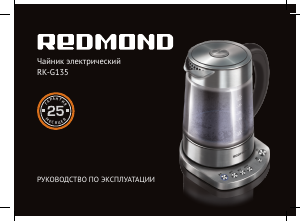 Руководство Redmond RK-G135 Чайник