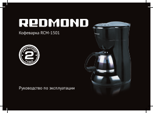 Руководство Redmond RCM-1501 Кофе-машина
