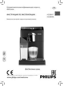 Руководство Philips HD8847 Кофе-машина