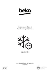 Посібник BEKO HSM40090H Морозильна камера