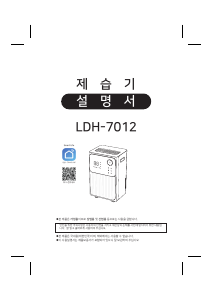 사용 설명서 롯데의 LDH-7012 제습기