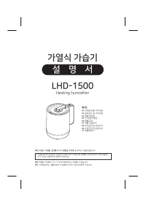 사용 설명서 롯데의 LHD-1500 가습기