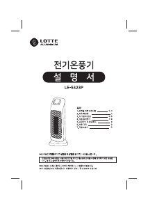 사용 설명서 롯데의 LE-5323P 히터