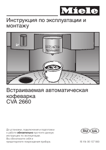 Руководство Miele CVA 2660 Nespresso Кофе-машина