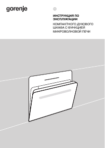 Руководство Gorenje BCM4547A10X духовой шкаф
