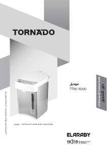 كتيب تورنيدو TTM-9000 موزع مياه