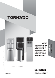 كتيب تورنيدو WDM-H45ASE-S موزع مياه