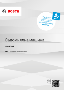 Наръчник Bosch SMV2HTX06E Съдомиалня