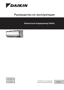 Руководство Daikin ATXF42D5V1B Кондиционер воздуха