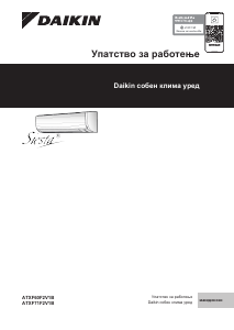 Прирачник Daikin ATXF50F5V1B Клима-уред