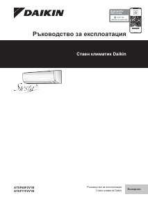 Наръчник Daikin ATXF50F5V1B Климатик