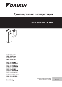 Руководство Daikin EAVH16S23DJ9W7 Altherma Котел центрального отопления