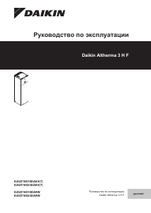Руководство Daikin EAVZ16S23DA6V7 Altherma Котел центрального отопления