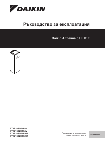 Наръчник Daikin ETVZ16S23DA9W Altherma Котел за централно отопление