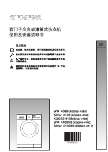 说明书 西门子XQG45-4110 (Silver 4110XS)洗衣机