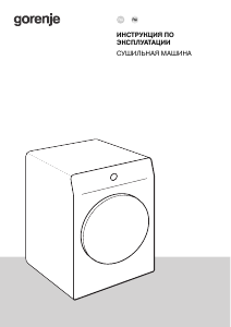Руководство Gorenje DPNE82GNLWIFI/BC Сушильная машина