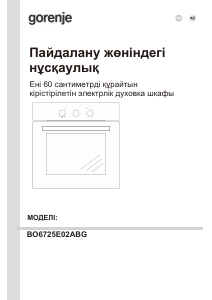 Руководство Gorenje BO6725E02ABG духовой шкаф
