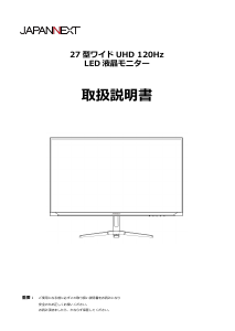 説明書 ジャパンネクス JN-i27G120U2 液晶モニター