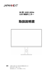 説明書 ジャパンネクス JN-IPS28U2-HSP 液晶モニター
