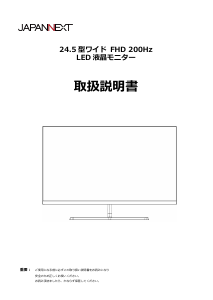 説明書 ジャパンネクス JN-IPS245G200F 液晶モニター