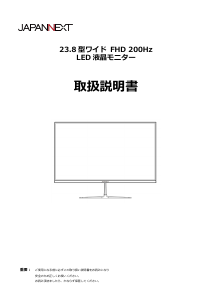 説明書 ジャパンネクス JN-IPS238G200F3 液晶モニター
