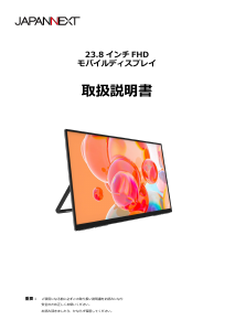 説明書 ジャパンネクス JN-MD-IPS238F-C6 液晶モニター