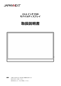 説明書 ジャパンネクス JN-MD-IPS156F2 液晶モニター