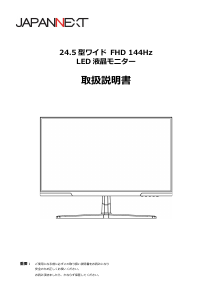 説明書 ジャパンネクス JN-IPS245G144F-Y 液晶モニター