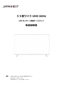 説明書 ジャパンネクス JN-IPS55UHD-M-H5 液晶モニター