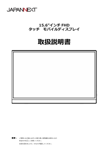 説明書 ジャパンネクス JN-MD-i156F-T-LE 液晶モニター