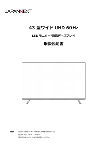 説明書 ジャパンネクス JN-IPS43U-M-H5 液晶モニター
