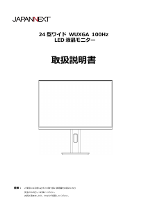 説明書 ジャパンネクス JN-IPS24WX-HSP 液晶モニター