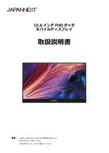 説明書 ジャパンネクス JN-MD-IPS156F-T 液晶モニター